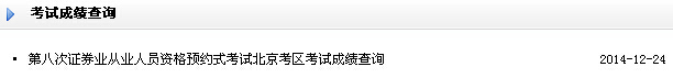 北京2014年12月证券从业资格预约式考试成绩查询入口(已开通)