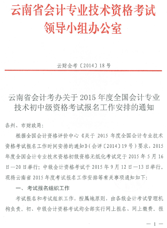 云南省2015年初级会计职称考试报名