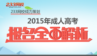 2015年成人高考报名必看宝典专题