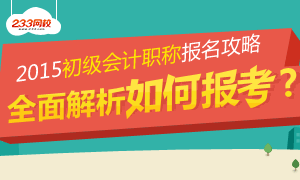 初级会计职称报名