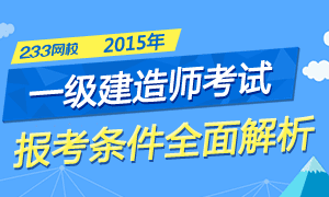 2015年一级建造师报考条件解说