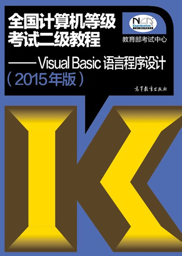 2015年全国计算机二级VB教材目录