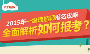 2015年一级建造师报名攻略