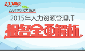 2015年5月人力资源管理师考试报名时间