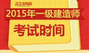 2015年一级建造师考试时间