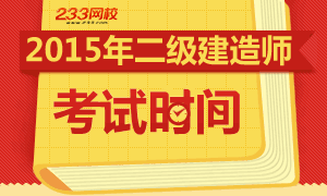 2015二级建造师考试时间为5月30日至31日