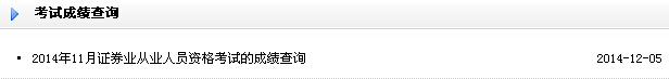 2014年11月证券从业资格考试成绩查询入口