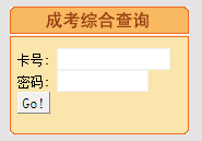 青海2014年成人高考成绩查询入口于2014年12月9日开通。