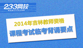 吉林教师资格课程考试临考背诵要点