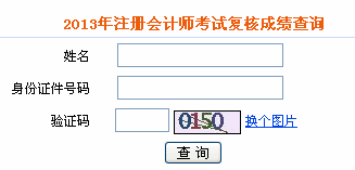 2013年注册会计师考试复核成绩查询入口