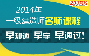 2014年一级建造师讲师课程