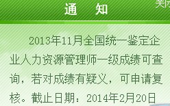浙江2013年11月人力资源管理师一级成绩申请复核时间