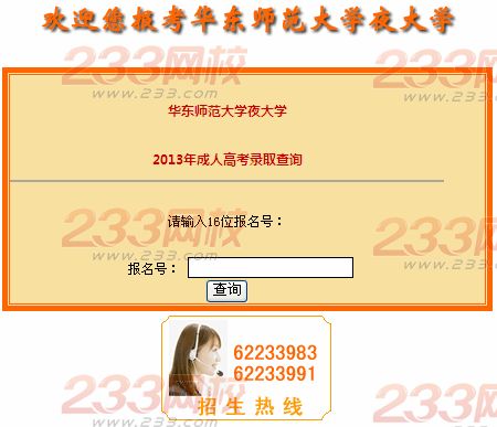 华东师范大学夜大学2013年成人高考录取查询入口