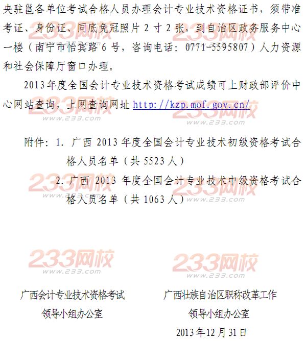 广西2013年初级会计职称考试合格人员名单