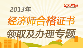 2013年经济师考试合格证书领取时间
