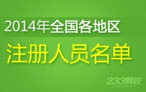 2014年注册安全工程师考试注册信息