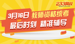 倒计时“教师资格统考”精准辅导，点睛课程