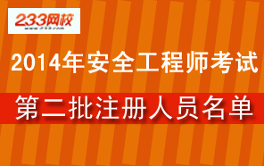 2014年度注册安全工程师注册人员名单（第二批）