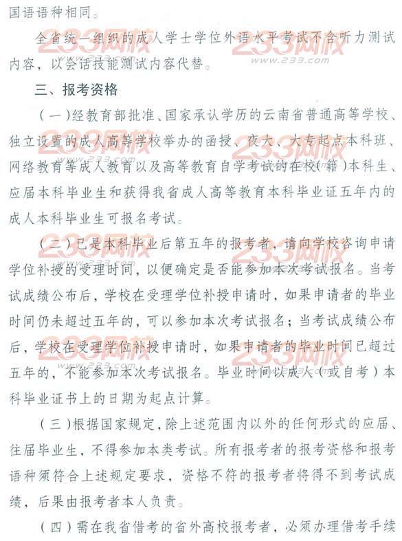 云南2014年成人学士学位报名通知