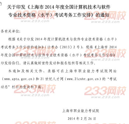 上海2014年5月软考报名时间3月12日-3月31日