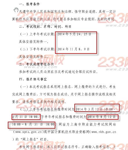 上海2014年5月软考报名时间3月12日-3月31日