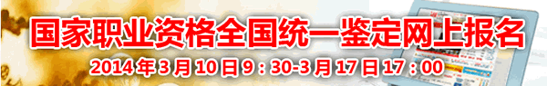 北京2014年5月人力资源管理师报名入口