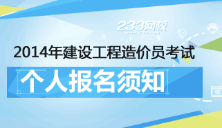 2014年造价员考试新手报考指南