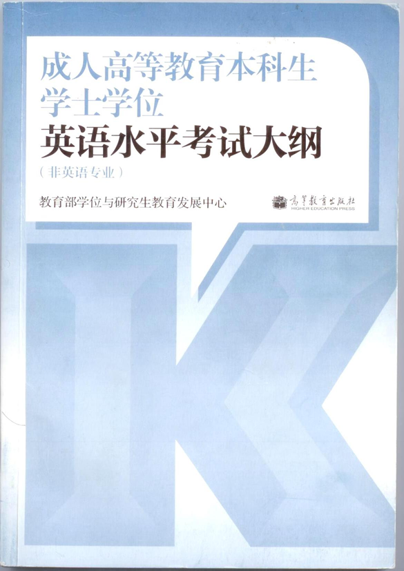 河南2014年成人学士学位外语考试教材