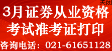 2014年3月证券从业资格考试准考证打印入口