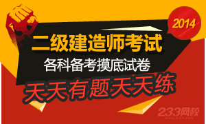 2014年二级建造师考试摸底试题天天做