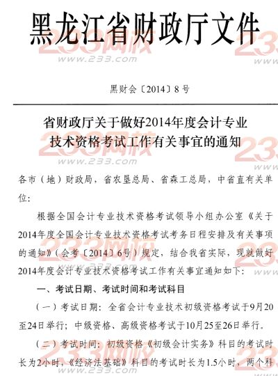 黑龙江2014年初级会计职称考试公告