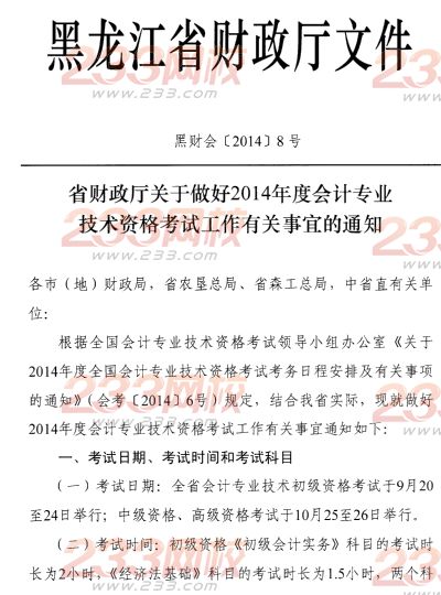 黑龙江2014年初级会计职称考试公告