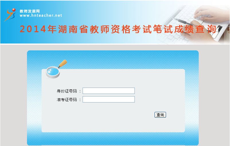 2014年湖南教师资格考试成绩入口