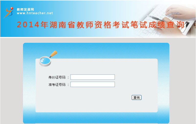 2014年湖南教师资格考试成绩入口
