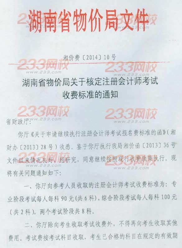 湖南省物价局核定2014年注册会计师考试收费标准通知