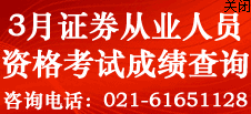 2014年3月证券从业资格考试成绩查询入口