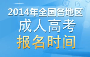 2014年成人高考报名及报名入口专题