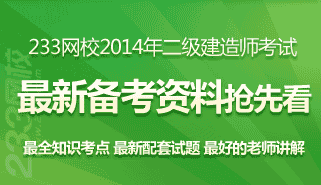 2014年二级建造师备考资料抢先看