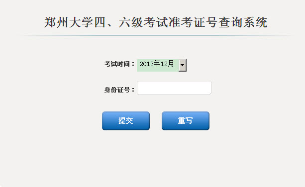 郑州大学2013年12月英语六级准考证号查询