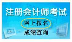河北2014年注册会计师考试报名入口