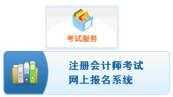 天津2015年注册会计师考试报名入口
