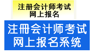 福建2014年注册会计师考试报名入口