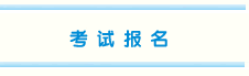 广西2015年注册会计师报名入口