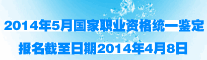 湖南2014年5月人力资源管理师考试申报时间:4月8日止