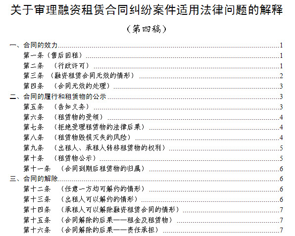 关于审理融资租赁合同纠纷案件适用法律问题的解释目录一