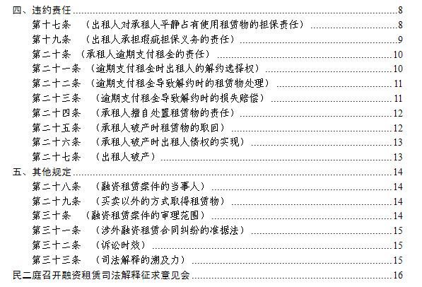 关于审理融资租赁合同纠纷案件适用法律问题的解释目录二