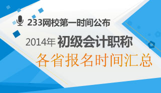 各地2014年初级会计职称报名时间专题