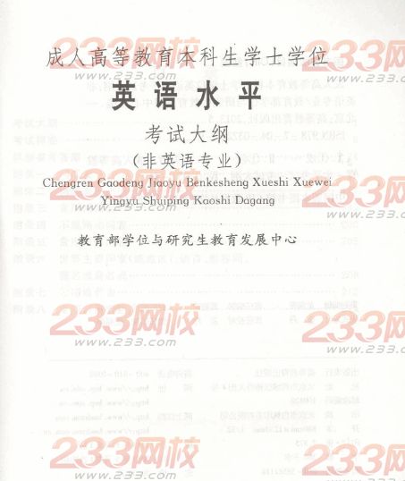 2014年安徽成人学位英语考试大纲