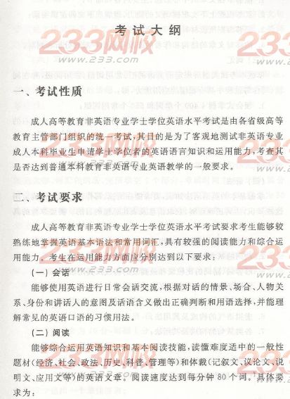 2014年安徽成人学位英语考试大纲