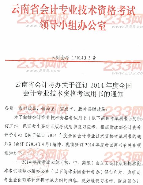 云南省2014年中级会计师考试用书征订